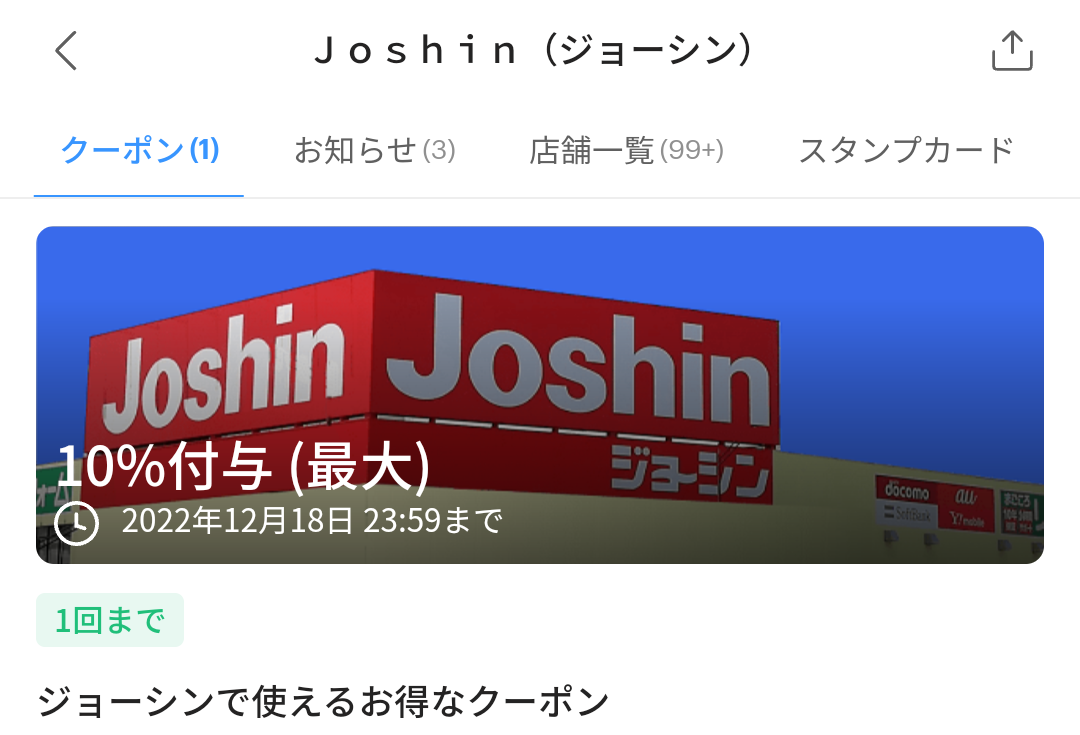 終了 ジョーシンでpaypay初決済10 最大500円相当 還元 500円以上購入限定 12 5 12 18 最速資産運用