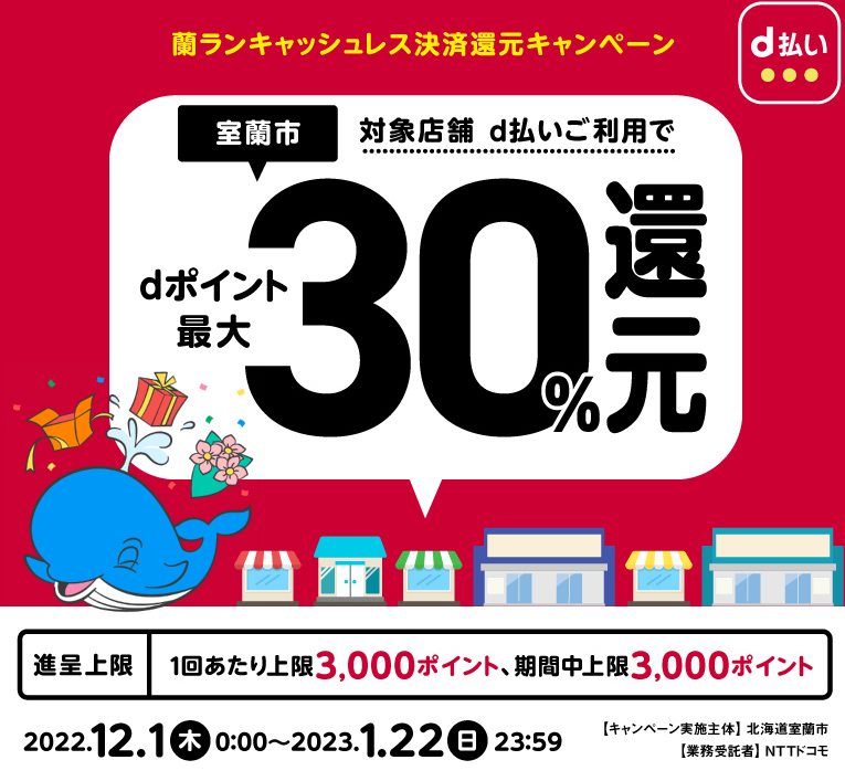 蘭ランキャッシュレス決済還元キャンペーン| d払い