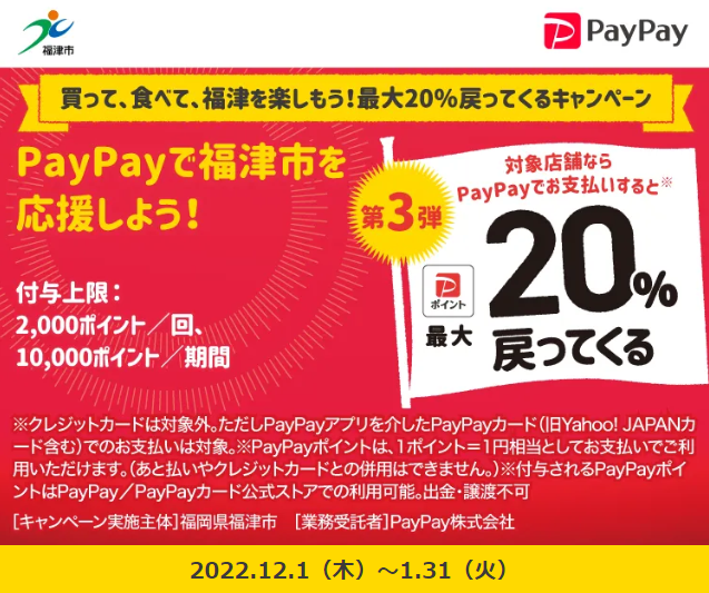 買って、食べて、福津を楽しもう！最大20％戻ってくるキャンペーン｜PayPay
