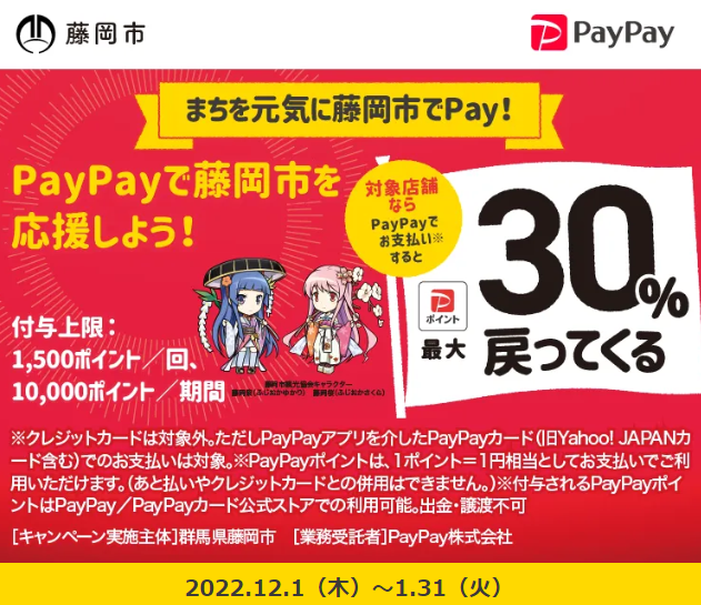 まちを元気に藤岡市でPay！最大30％戻ってくるキャンペーン｜PayPay