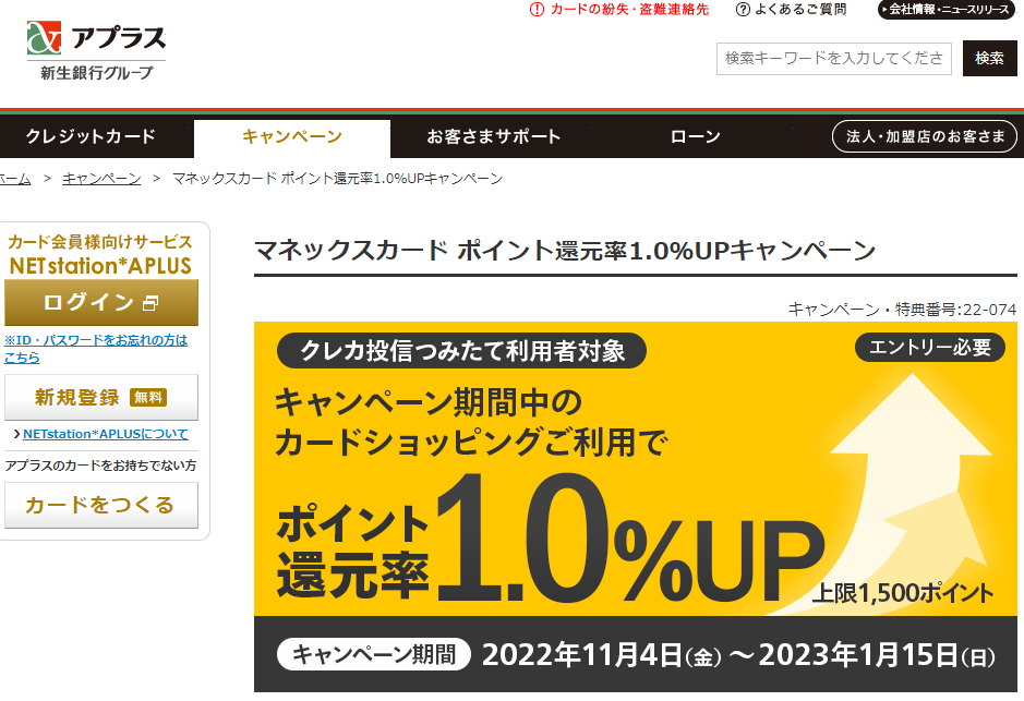 マネックスカード ポイント還元率1.0％UPキャンペーン | アプラス 新生銀行グループ