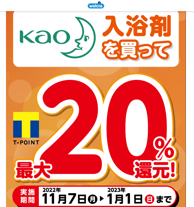 花王 バブ入浴剤 最大20％相当還元キャンペーン | キャンペーン | ウエルシア薬局