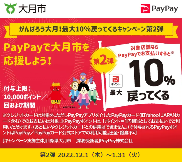 がんばろう大月！最大10％戻ってくるキャンペーン第2弾｜PayPay