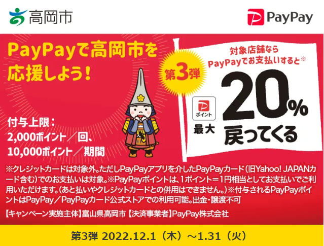 高岡でごちそう！最大20％戻ってくるキャンペーン！｜PayPay