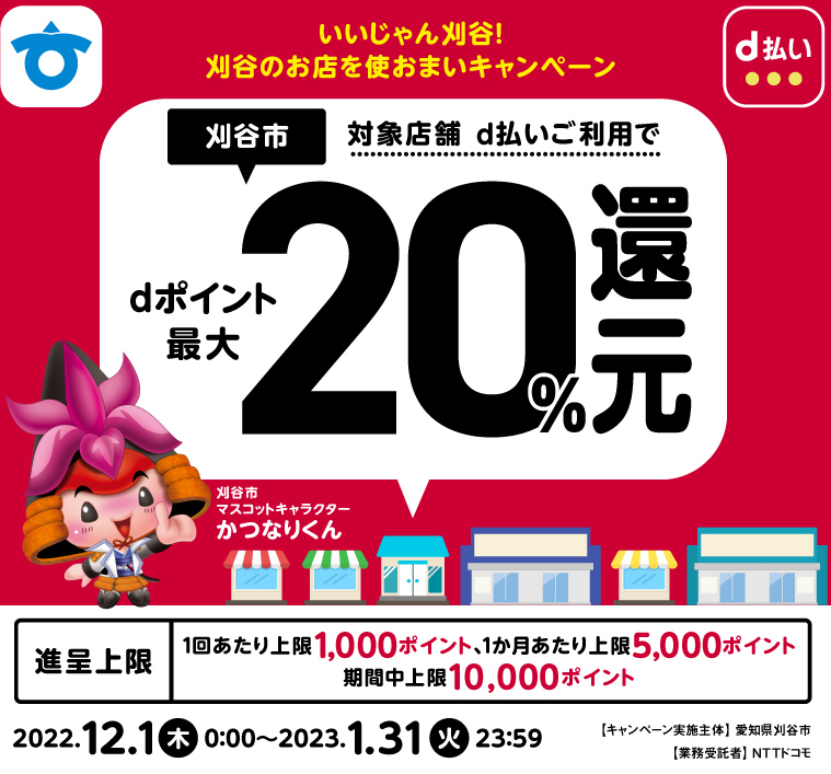 いいじゃん刈谷！刈谷のお店を使おまいキャンペーン | d払い