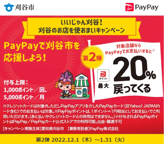 いいじゃん刈谷！刈谷のお店を使おまいキャンペーン｜PayPay