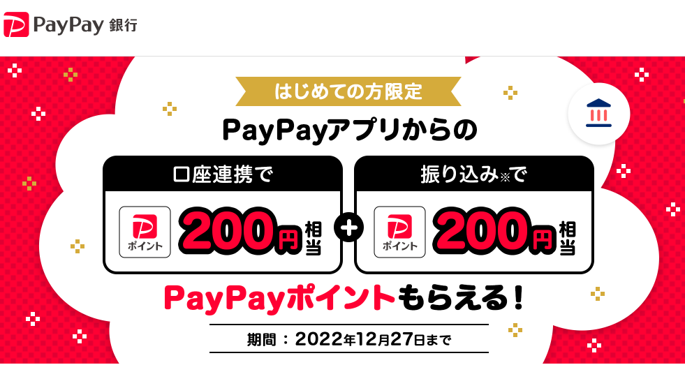 PayPayアプリからの口座連携で200円相当+振り込みで200円相当のPayPayポイントプレゼント！ - PayPay銀行