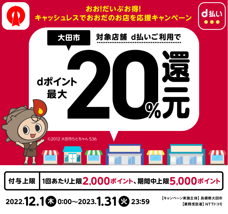 おお！だいぶお得！ キャッシュレスでおおだのお店を応援キャンペーン| d払い