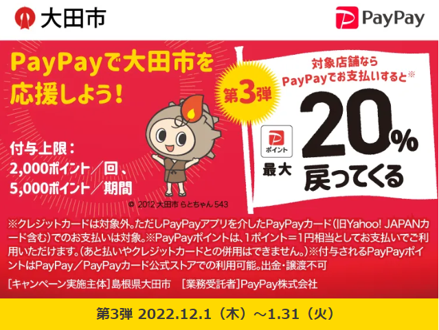 おお！だいぶお得！ キャッシュレスでおおだのお店を応援キャンペーン| PayPay