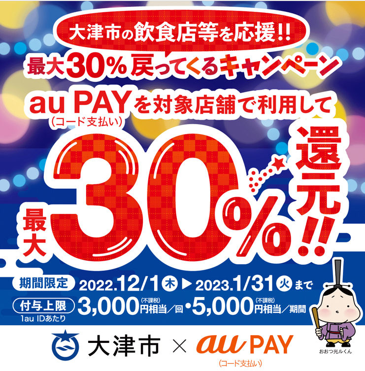 滋賀県大津市×au PAYキャンペーン｜au PAY