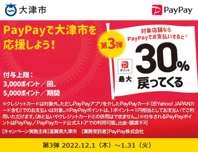 大津市の飲食店等を応援！最大30％戻ってくるキャンペーン| PayPay