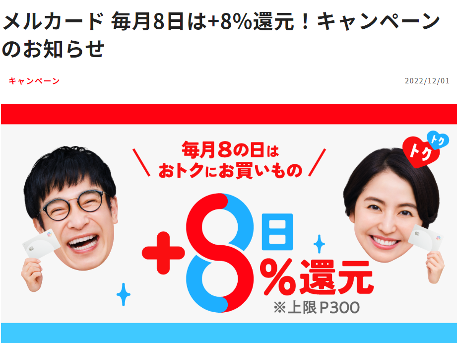 メルカード 毎月8日は+8%還元！キャンペーン のお知らせ | メルペイ メルカリアプリでかんたんスマホ決済
