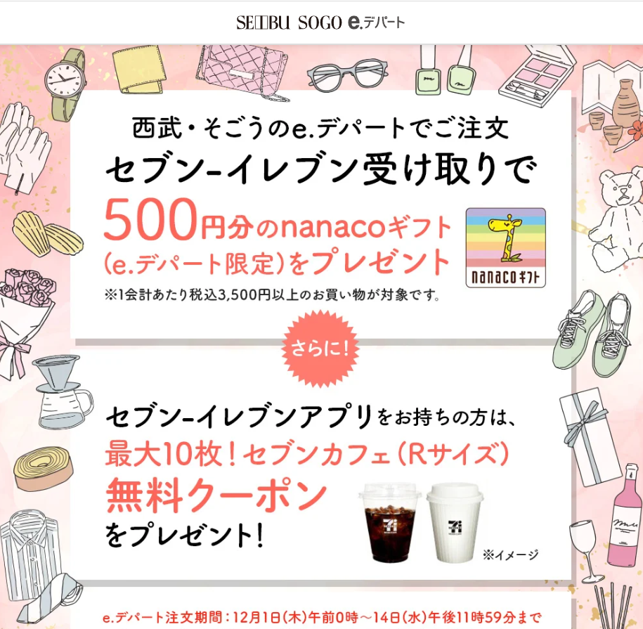 西武・そごうのセブン-イレブン受け取りでnanacoギフトプレゼント - 西武・そごうの公式ショッピングサイト e.デパート