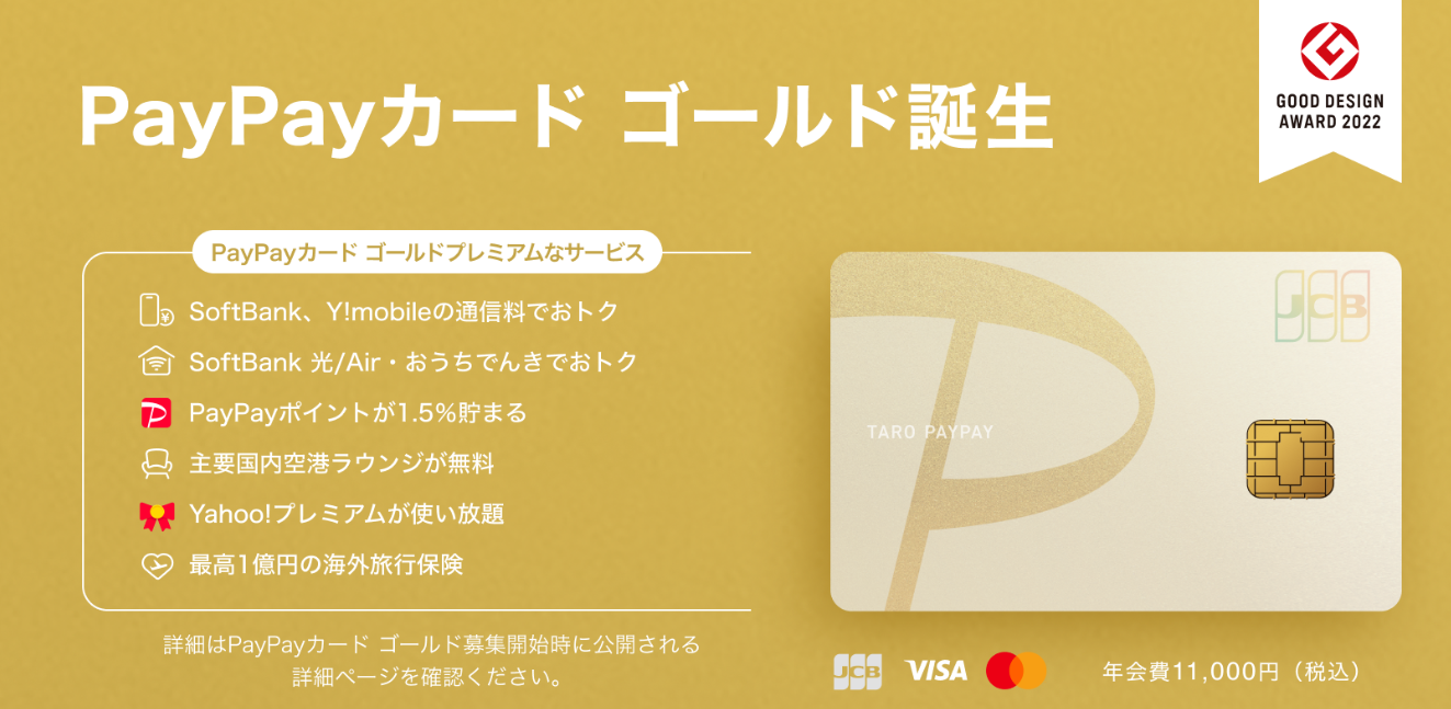 PayPayポイントがザクザク貯まる！　さらにおトクなクレジットカード「PayPayカード ゴールド」が登場！｜PayPayカード株式会社
