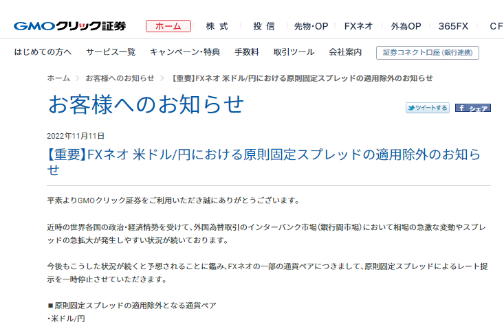 GMOクリック証券 - 【重要】FXネオ 米ドル/円における原則固定スプレッドの適用除外のお知らせ | お客様へのお知らせ