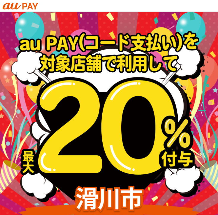 富山県滑川市×au PAYキャンペーン｜au PAY