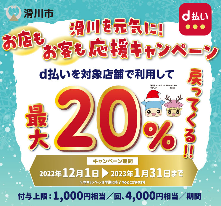 滑川を元気に！お店もお客も応援キャンペーン| d払い
