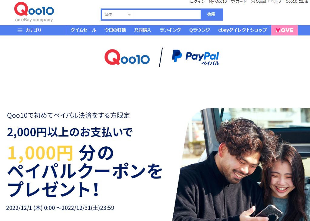 ペイパル決済クーポンプレゼント！｜Qoo10