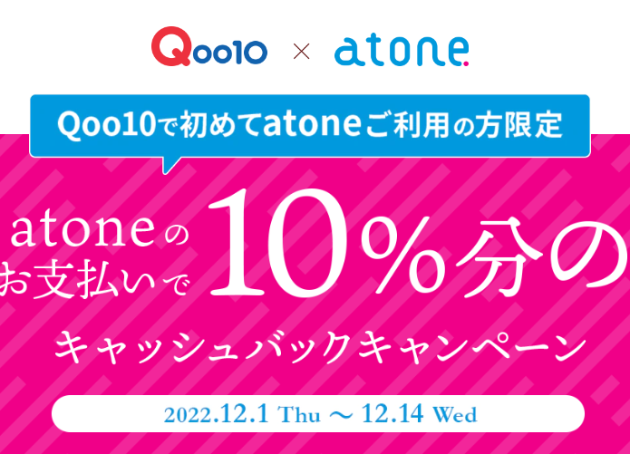 atone 10％キャッシュバックキャンペーン！｜Qoo10