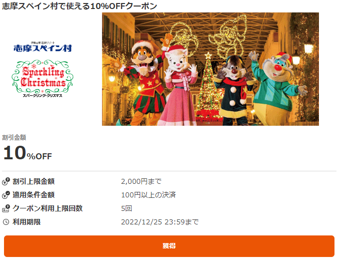 志摩スペイン村で使える10％OFFクーポン｜au PAYクーポン