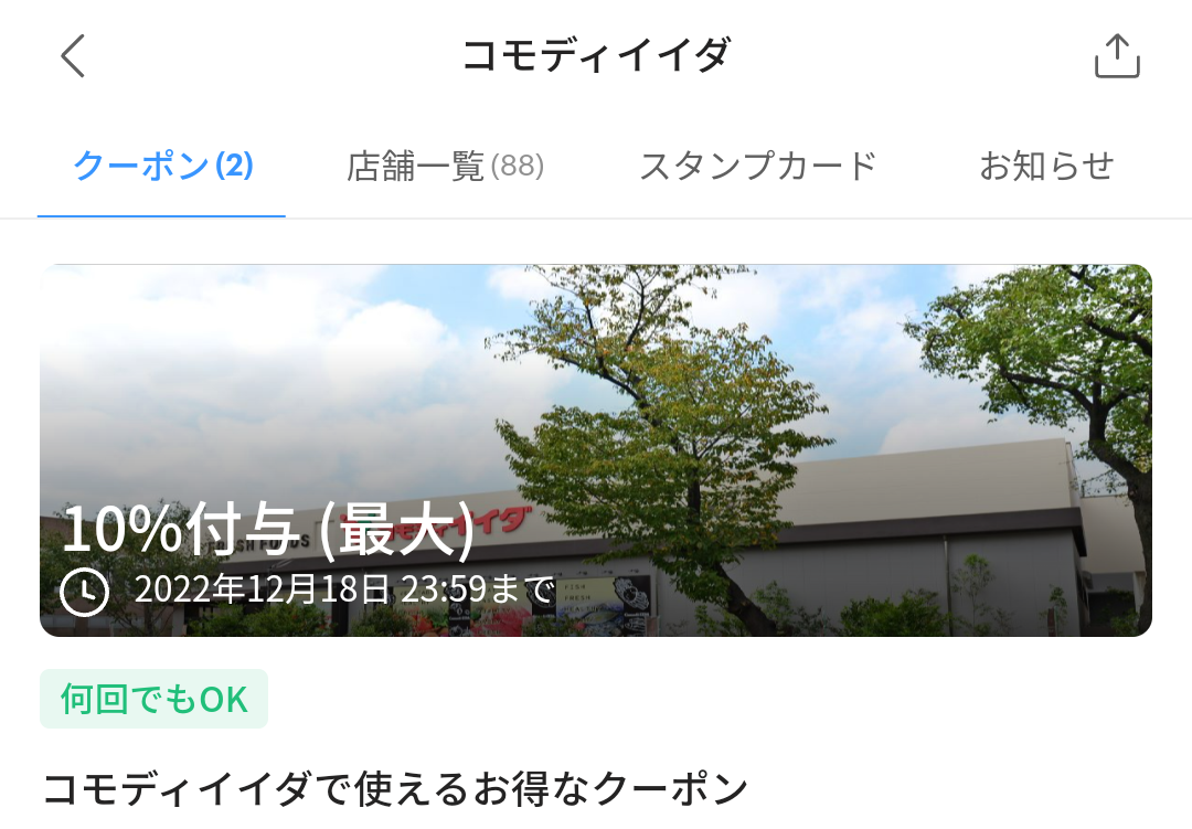 コモディイイダのPayPayクーポン｜PayPay