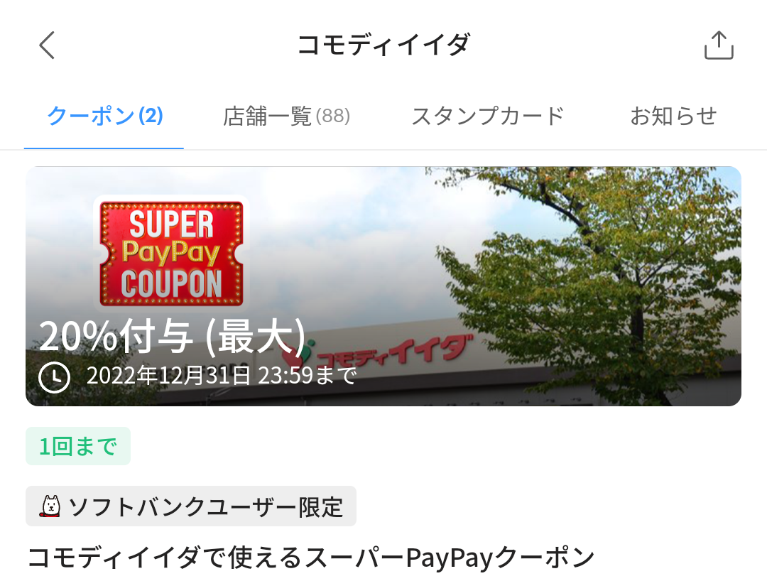 コモディイイダのPayPayクーポン｜PayPay