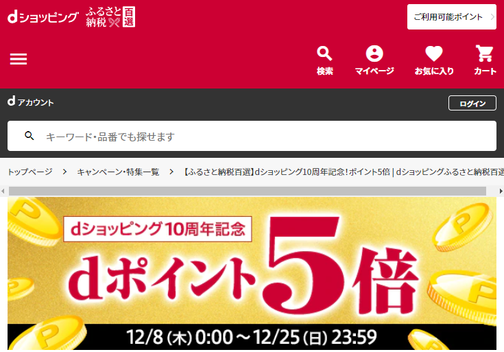 dショッピング10周年記念！ポイント5倍 | dショッピングふるさと納税百選