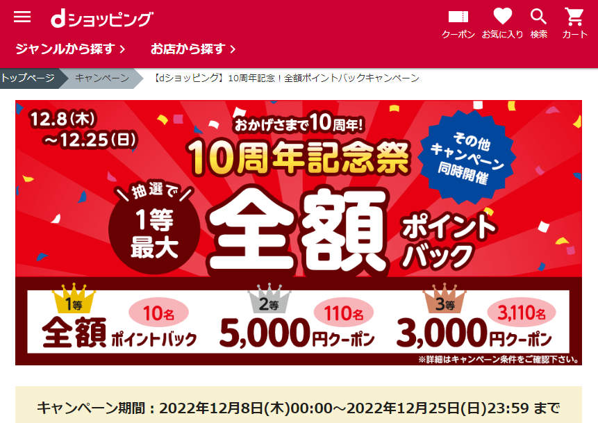 【dショッピング】10周年記念！全額ポイントバックキャンペーン