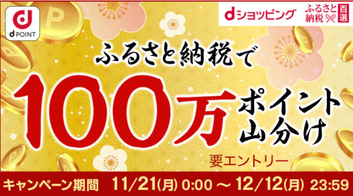 100万ポイント山分けキャンペーン | dショッピングふるさと納税百選