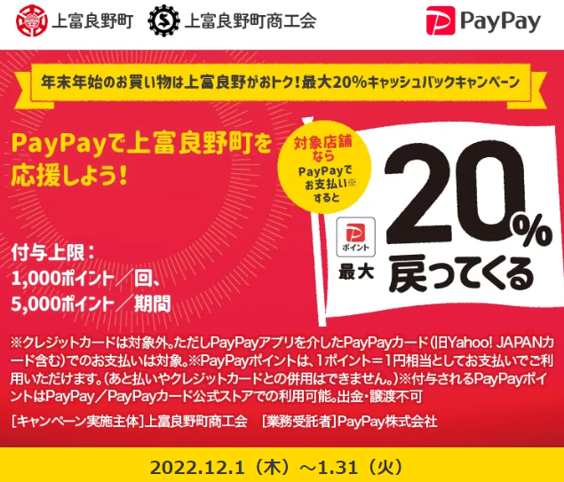 年末年始のお買い物は上富良野がおトク！最大20％キャッシュバックキャンペーン｜PayPay