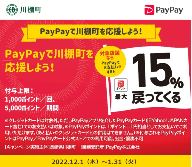 PayPayで川棚町を応援しよう！｜PayPay