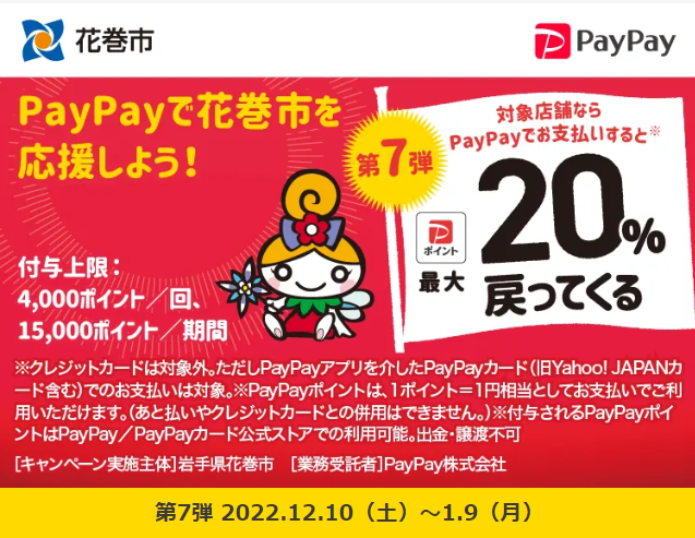 第7弾　がんばれ花巻！対象店舗で最大20％戻ってくるキャンペーン｜PayPay