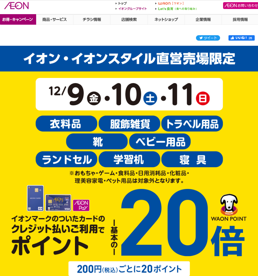 衣料品・服飾雑貨・トラベル用品・靴・ベビー用品・ランドセル・学習机・寝具限定 WAON POINT-基本の-20倍｜イオン