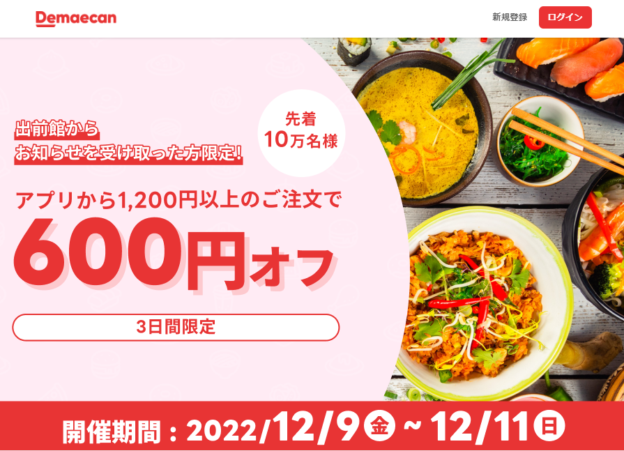 【出前館】先着5万人限定600円オフ