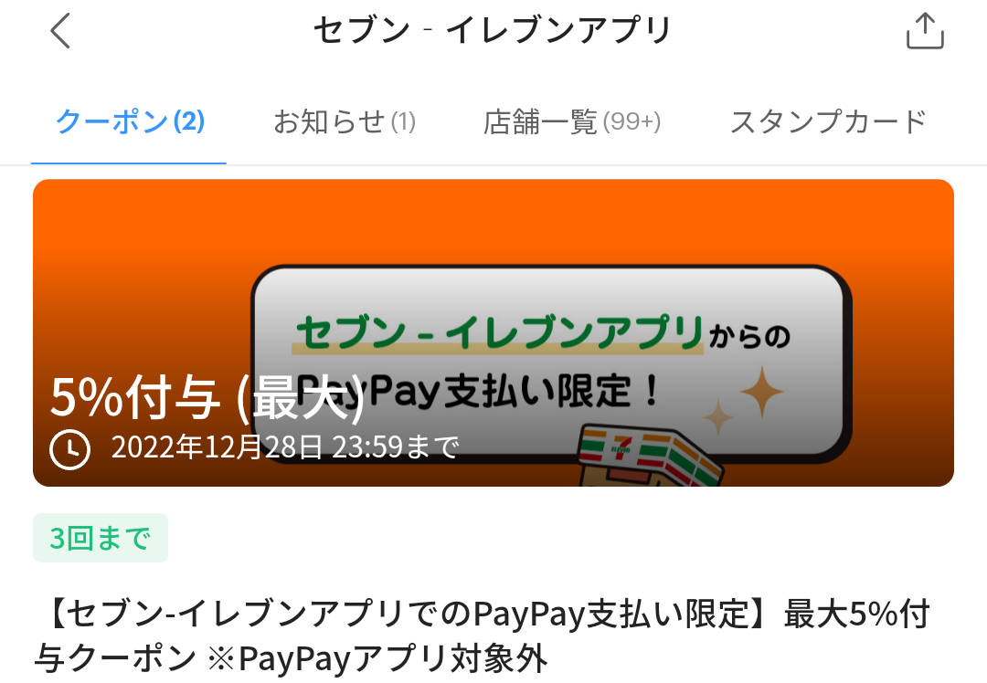セブン-イレブンのPayPayクーポン｜PayPay