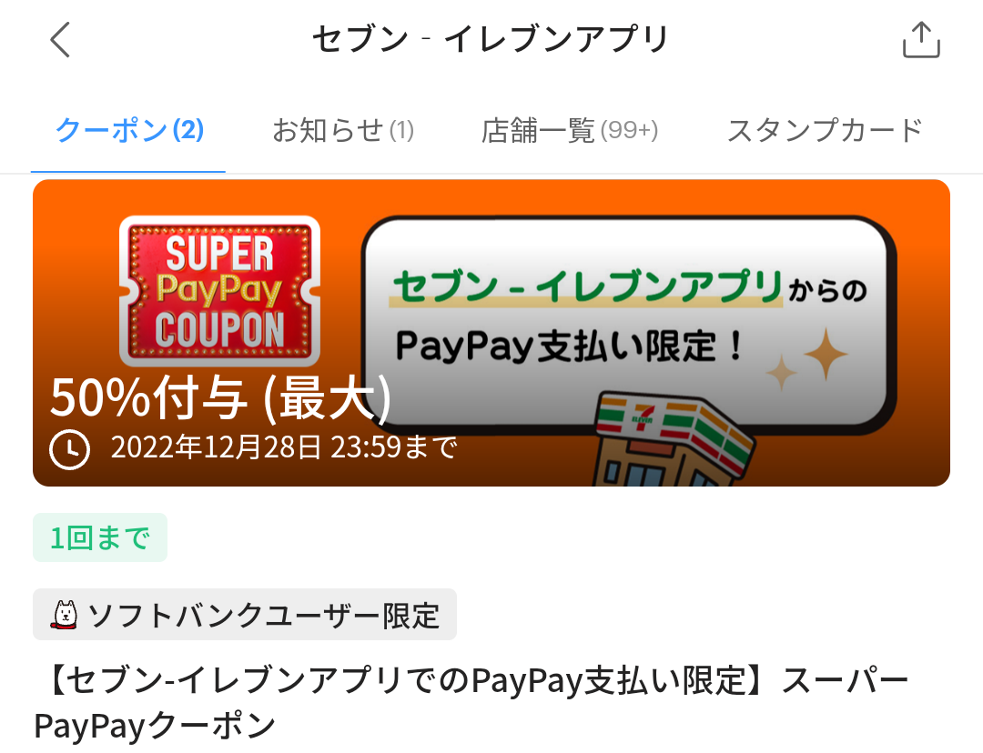 セブン-イレブンのPayPayクーポン｜PayPay