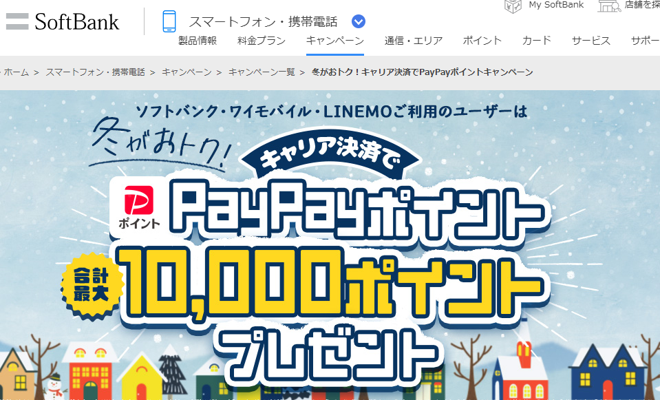 冬がおトク！キャリア決済でPayPayポイントキャンペーン | スマートフォン・携帯電話 | ソフトバンク