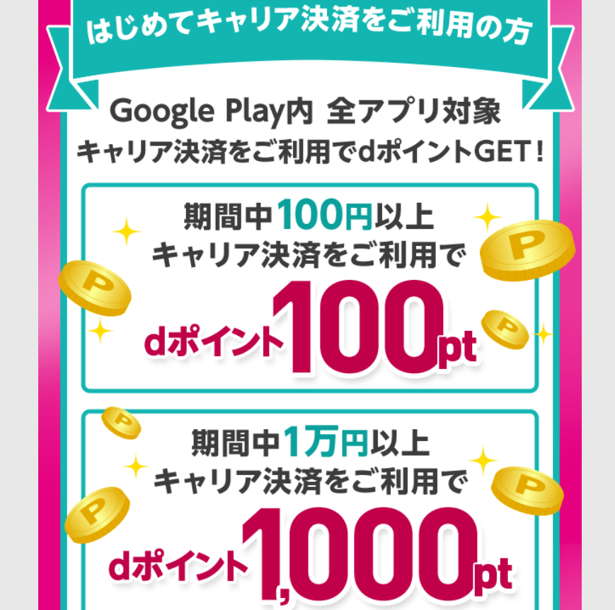 【dポイントクラブ】ドコモのキャリア決済ご利用でdポイント進呈 - キャンペーン