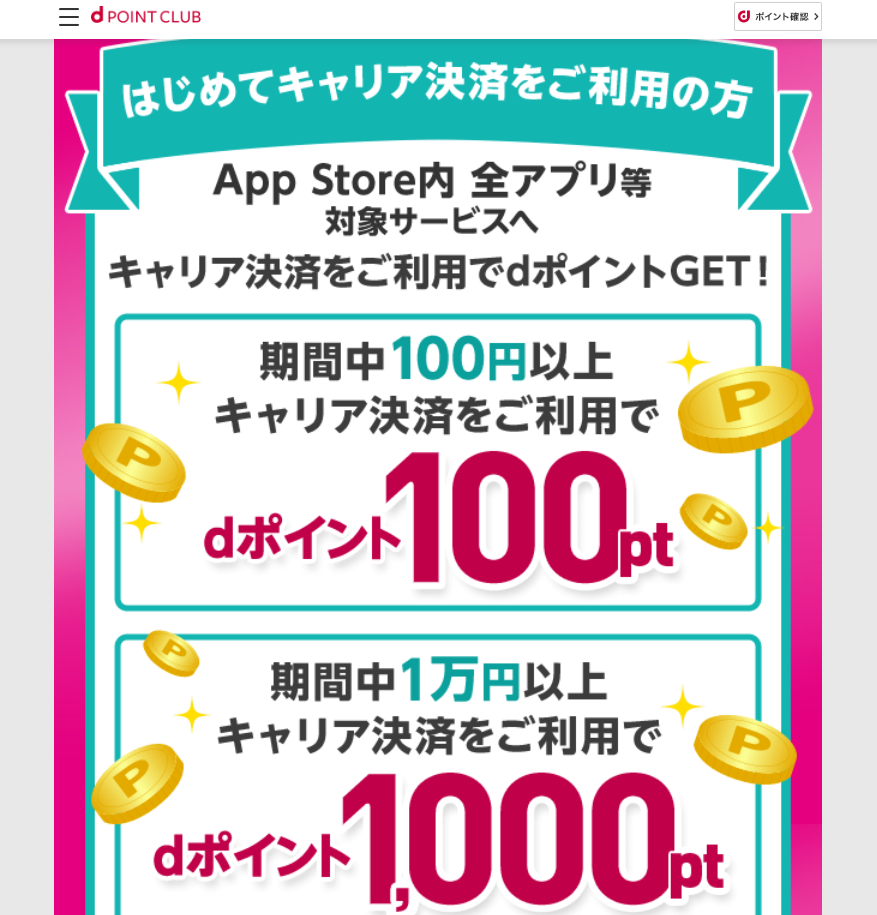 【dポイントクラブ】ドコモのキャリア決済ご利用でdポイント進呈 - キャンペーン