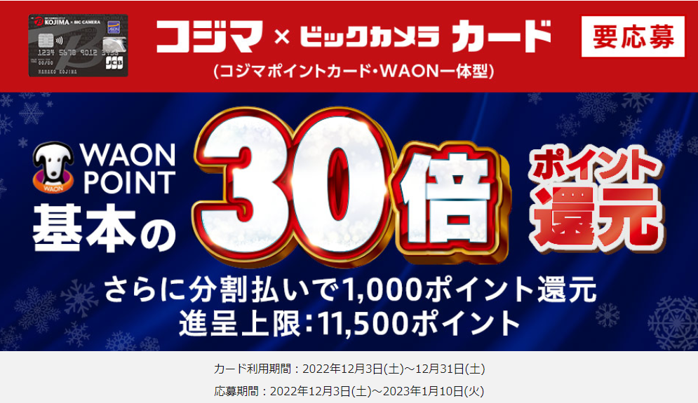 コジマ×ビックカメラカード　コジマックスキャンペーン｜暮らしのマネーサイト