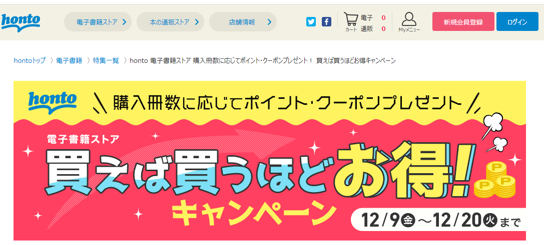 honto - honto 電子書籍ストア 購入冊数に応じてポイント・クーポンプレゼント！ 買えば買うほどお得キャンペーン