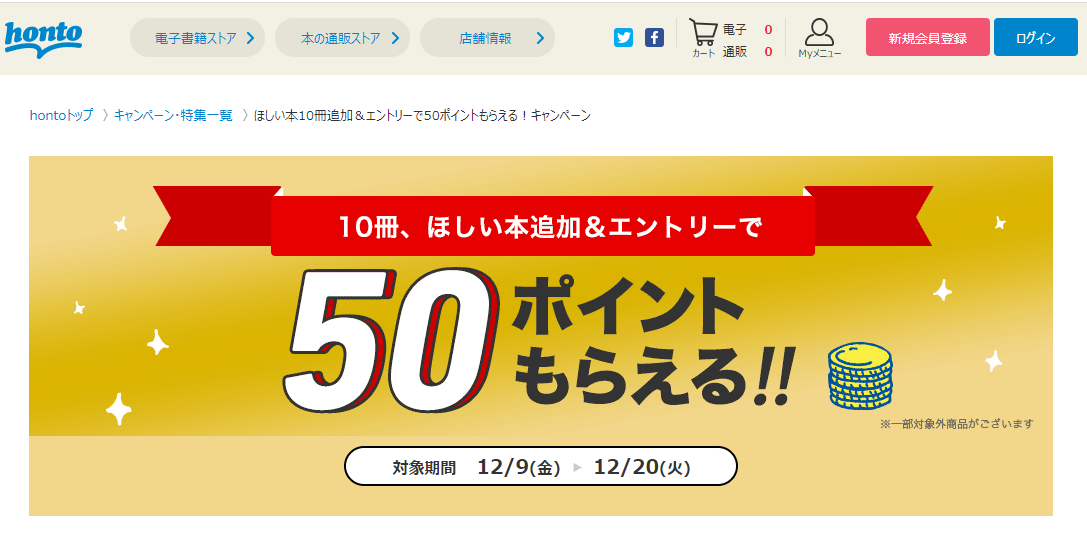 ほしい本10冊追加＆エントリーで50ポイントもらえる！キャンペーン - honto