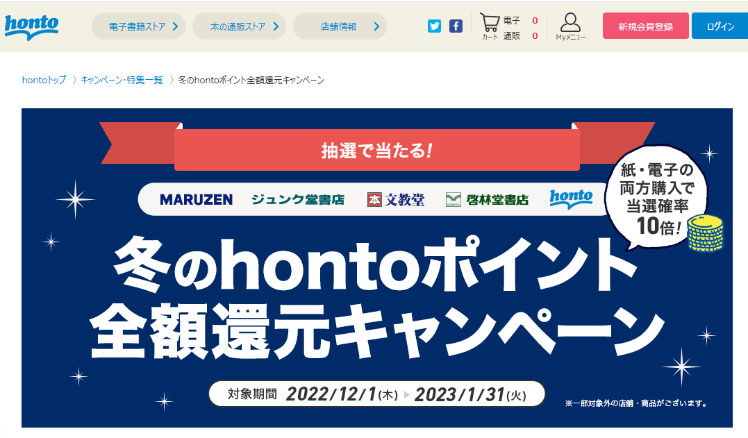冬のhontoポイント全額還元キャンペーン - honto