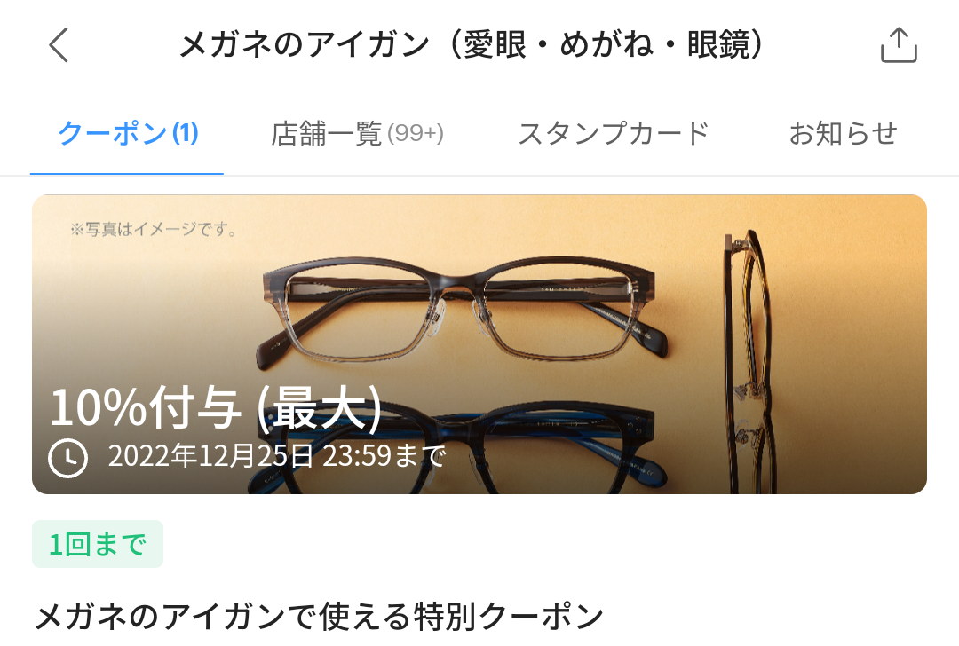 メガネのアイガンのPayPayクーポン｜PayPay
