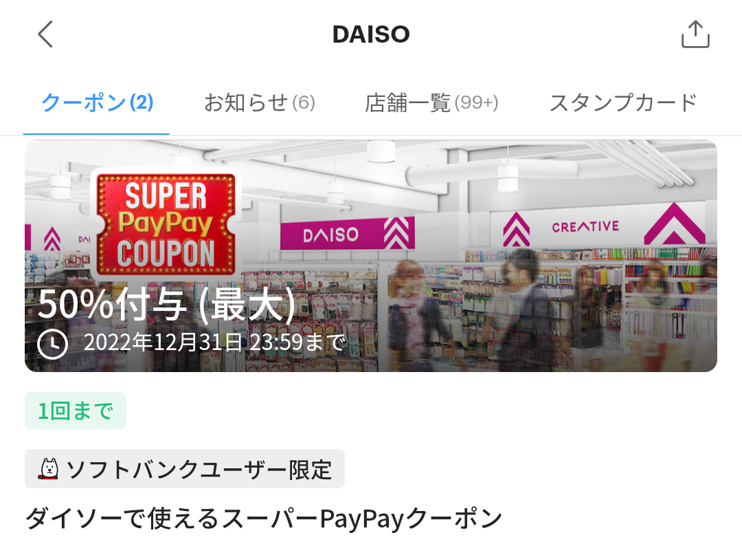 ダイソーのPayPayクーポン｜PayPay