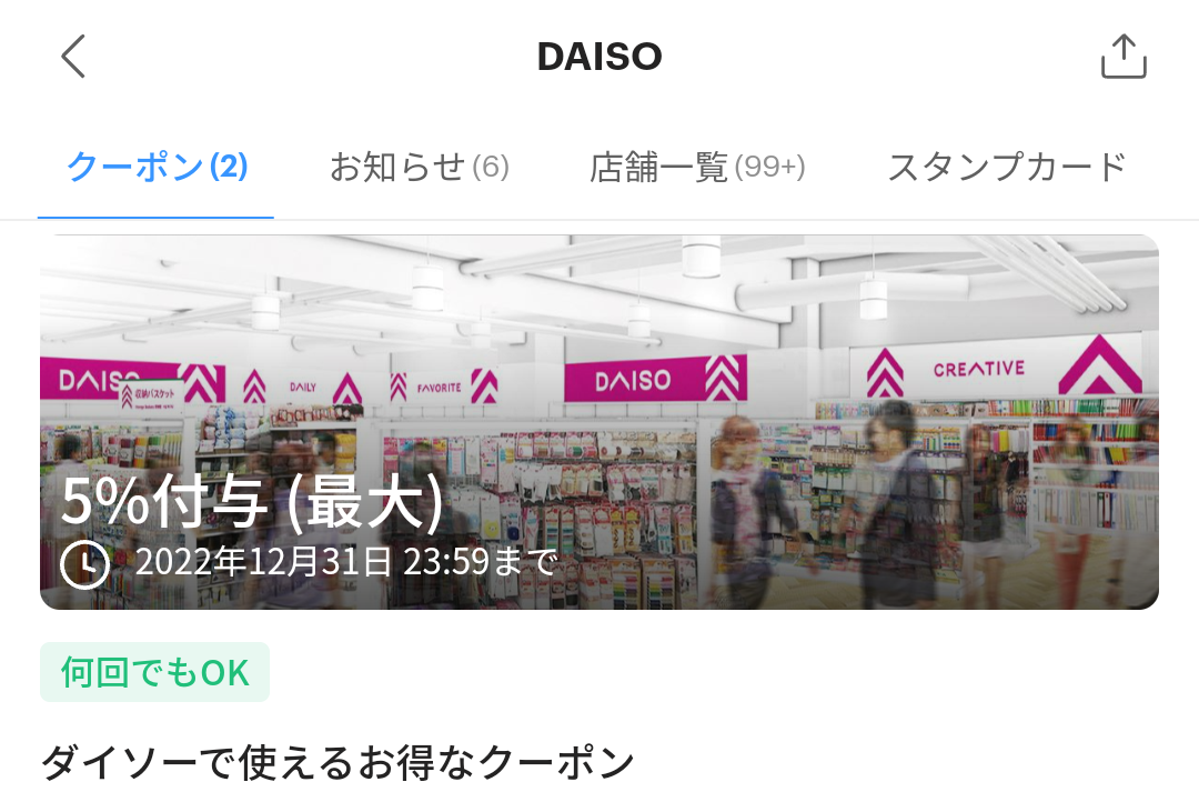 ダイソーのPayPayクーポン｜PayPay