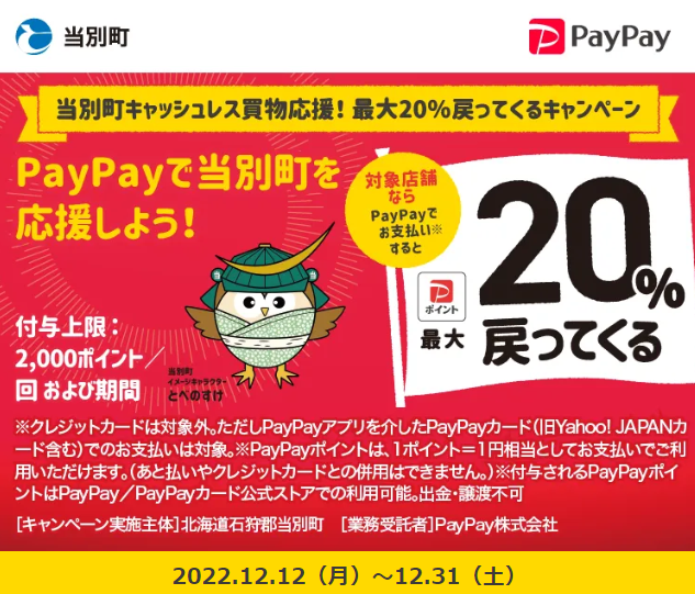 当別町キャッシュレス買物応援！ 最大20％戻ってくるキャンペーン｜PayPay
