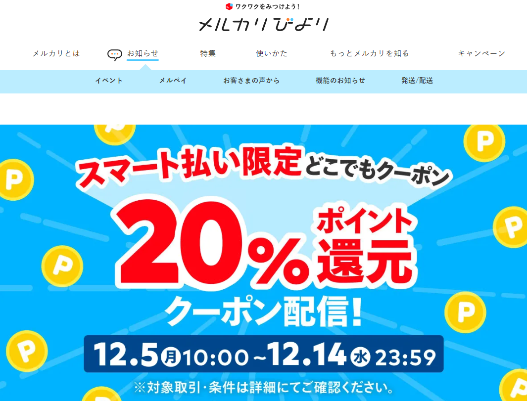 【12/5 10時~12/14】街のお店で使える「スマート払い限定どこでもクーポン」配信！ | メルカリびより【公式サイト】