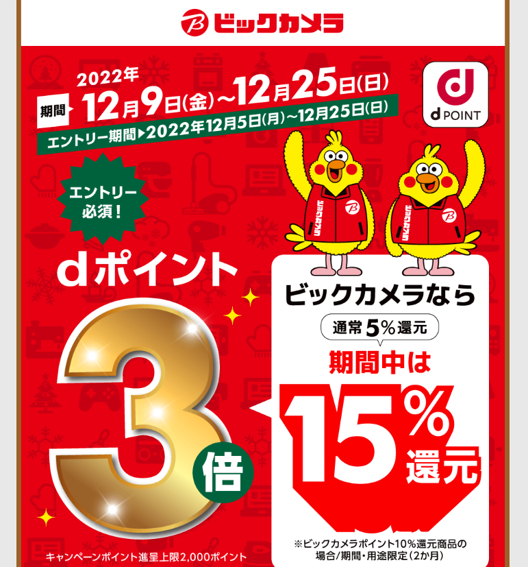 【dポイントクラブ】ビックカメラでdポイント3倍 キャンペーン