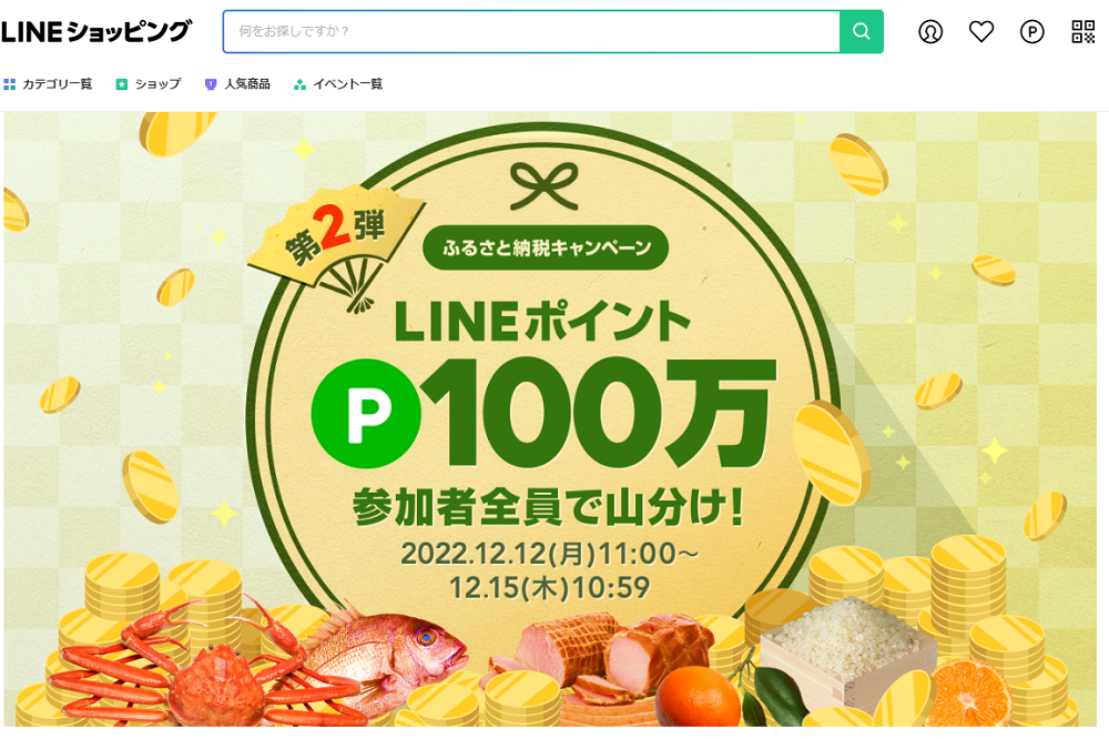 【第2弾】ふるさと納税100万ポイント山分けキャンペーン | LINEショッピング